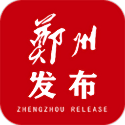 郑州发布客户端下载_郑州发布客户端2021最新版免费下载