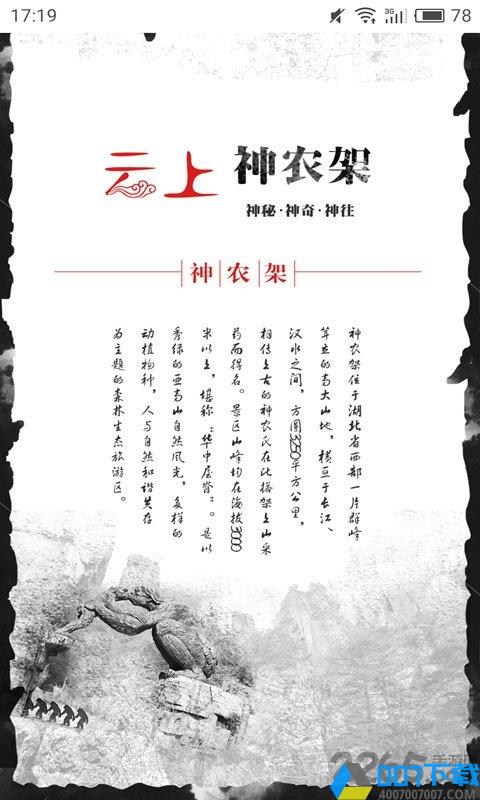 云上神农架手机版下载_云上神农架手机版2021最新版免费下载