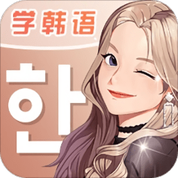 羊驼韩语单词下载_羊驼韩语单词2021最新版免费下载