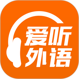 爱听外语app下载_爱听外语app2021最新版免费下载
