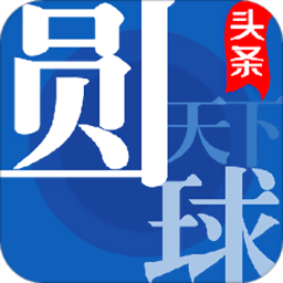圆球天下app下载_圆球天下app2021最新版免费下载