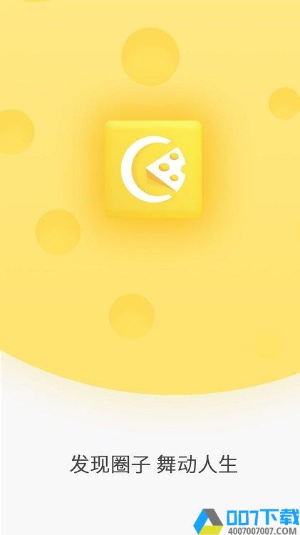 奶酪app最新版下载_奶酪app最新版2021最新版免费下载