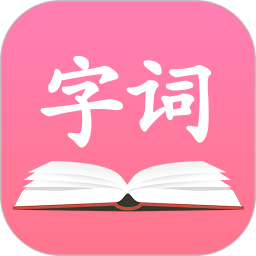字典词典大全最新版app下载_字典词典大全最新版app2021最新版免费下载