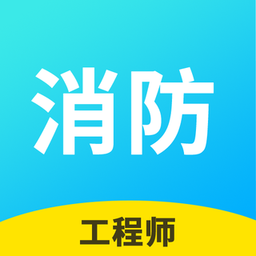 消防工程师云题库app下载_消防工程师云题库app2021最新版免费下载