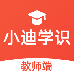 小迪学识教师端app下载_小迪学识教师端app2021最新版免费下载