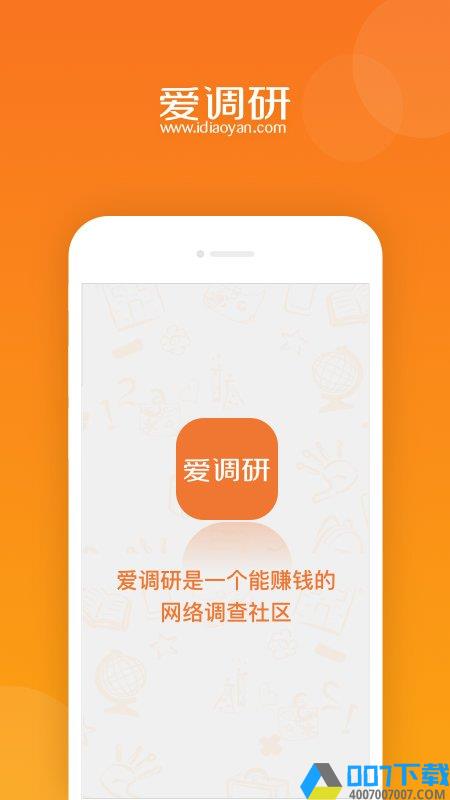 爱调研app下载_爱调研app2021最新版免费下载