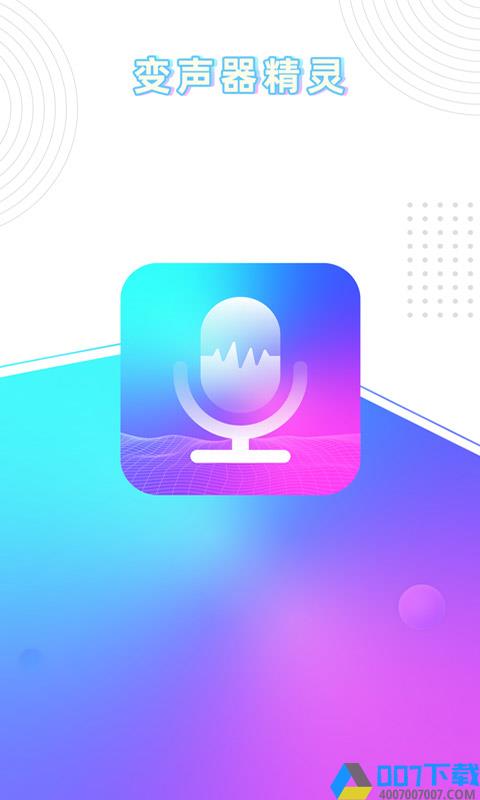 玩音变声器app下载_玩音变声器app2021最新版免费下载