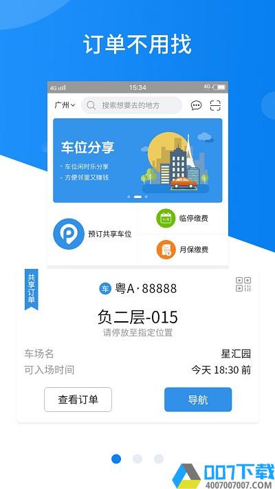 武汉共享停车app下载
