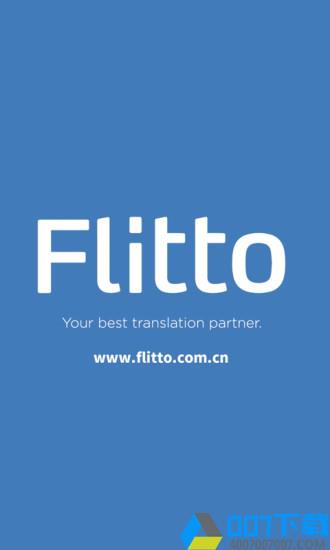 flitto翻易通app下载_flitto翻易通app2021最新版免费下载