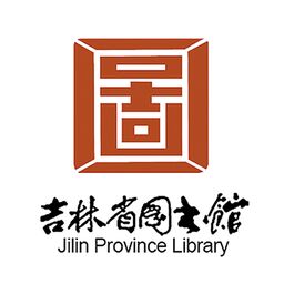吉林省图书馆版下载_吉林省图书馆版2021最新版免费下载