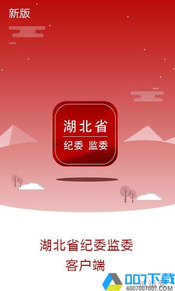 湖北纪委监委版下载_湖北纪委监委版2021最新版免费下载