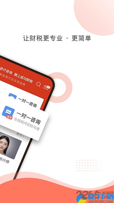 成功财税app下载_成功财税app2021最新版免费下载