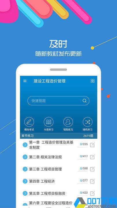 造价工程师考试手机版下载_造价工程师考试手机版2021最新版免费下载