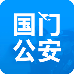 国门公安app下载_国门公安app2021最新版免费下载