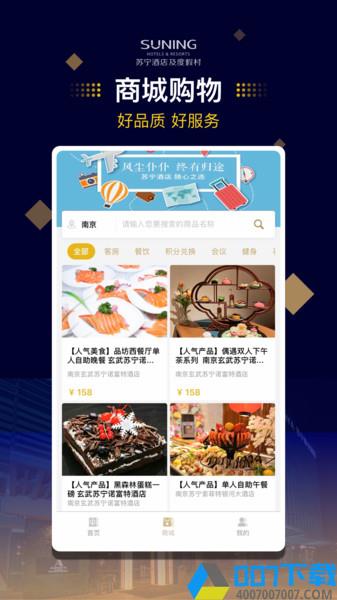 苏宁酒店最新版下载_苏宁酒店最新版2021最新版免费下载