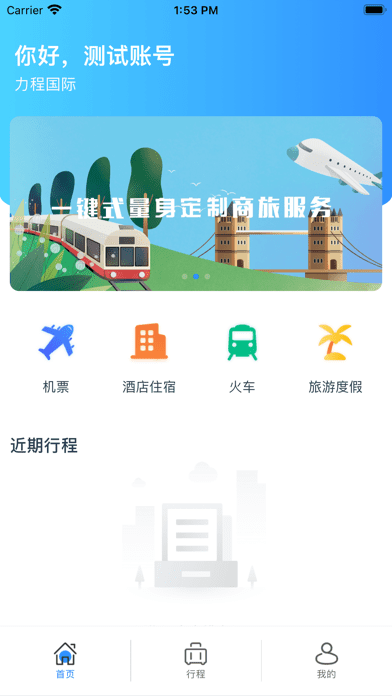 力程商旅app下载