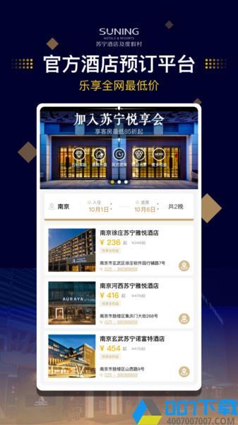 苏宁酒店app下载