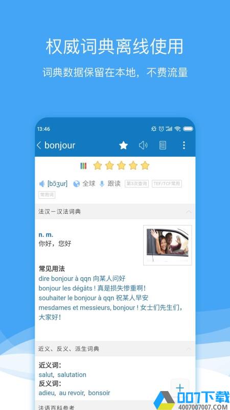法语助手app下载_法语助手app2021最新版免费下载