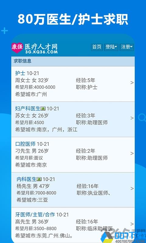 康强医疗人才网app下载_康强医疗人才网app2021最新版免费下载