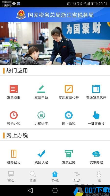 浙江税务app下载