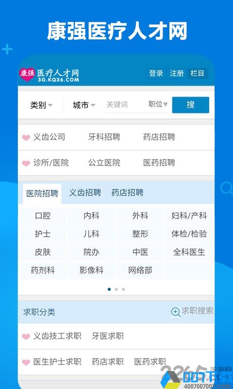 康强医疗人才网app下载_康强医疗人才网app2021最新版免费下载