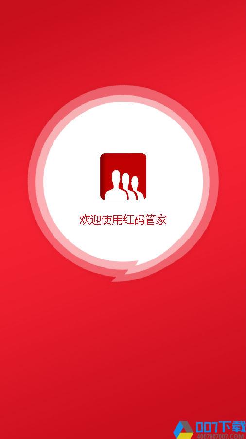 红码管家app下载手机版