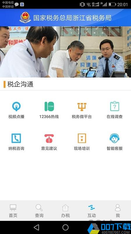 浙江税务app官方最新下载