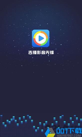 吉播影音先锋app下载_吉播影音先锋app2021最新版免费下载