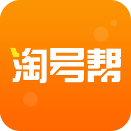 淘号帮平台下载_淘号帮平台2021最新版免费下载