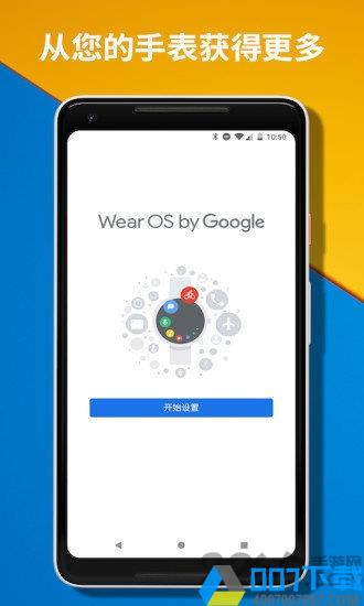 wearosbygoogle中国版最新版本下载_wearosbygoogle中国版最新版本2021最新版免费下载