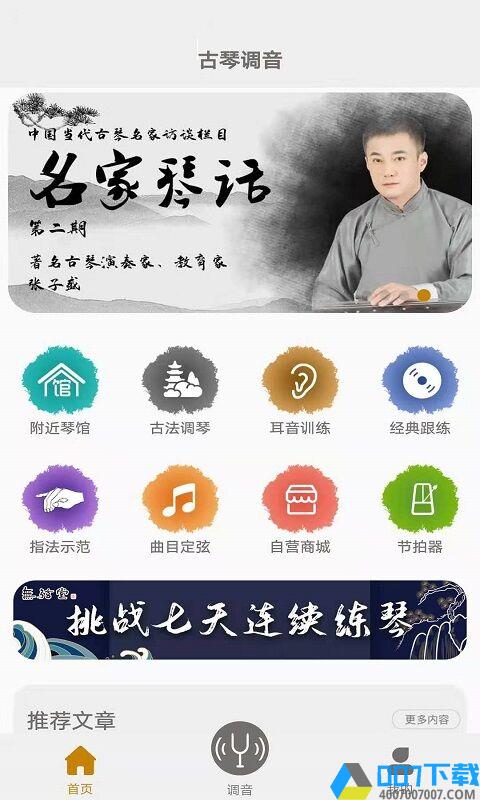 天音阁古琴调音器app下载_天音阁古琴调音器app2021最新版免费下载