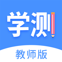 学测网教师版app下载_学测网教师版app2021最新版免费下载