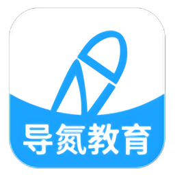 导氮公考app下载_导氮公考app2021最新版免费下载