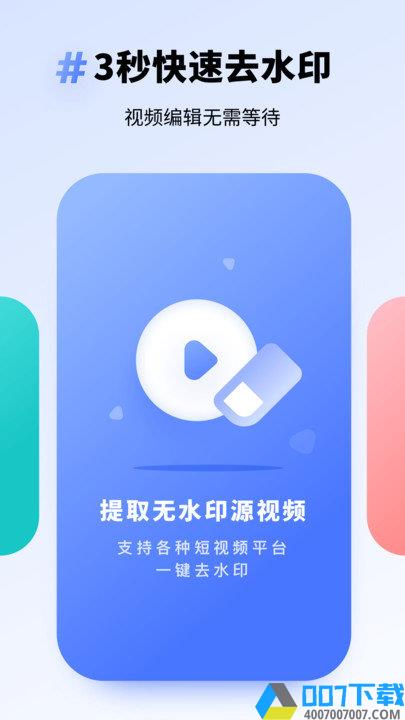 专业去水印app下载