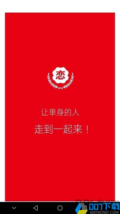 北京快恋网手机登录版下载_北京快恋网手机登录版2021最新版免费下载