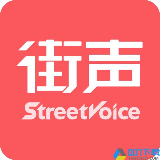 街声app下载_街声app2021最新版免费下载