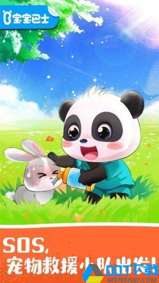 宝宝宠物救援手游_宝宝宠物救援2021版最新下载