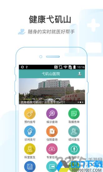 健康弋矶山医院app下载_健康弋矶山医院app2021最新版免费下载