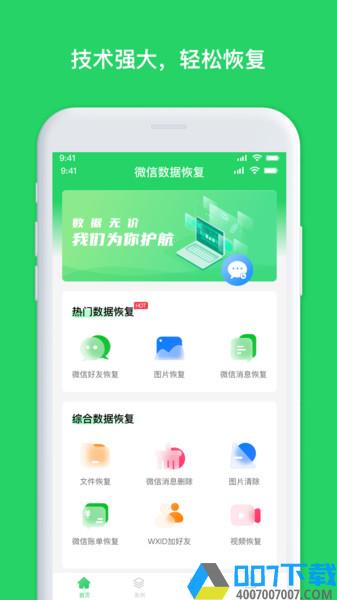 聊天恢复管家app下载_聊天恢复管家app2021最新版免费下载