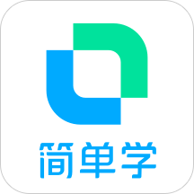 开言简单学app下载_开言简单学app2021最新版免费下载