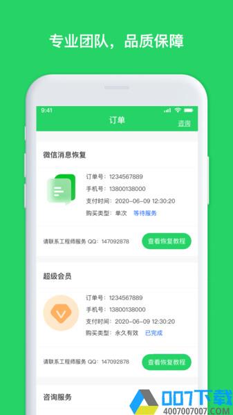 聊天恢复管家app下载_聊天恢复管家app2021最新版免费下载