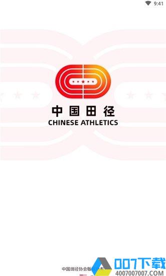 中国田径app下载_中国田径app2021最新版免费下载