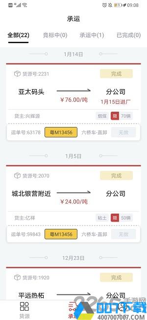 货司通app下载_货司通app2021最新版免费下载