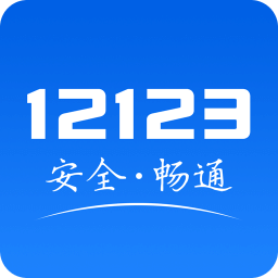 交警12123最新版本下载_交警12123最新版本2021最新版免费下载