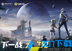《荒野行动》×中国科学报社联动再启 玩家齐上荒野看火箭发射！