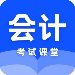 科想会计课堂app下载_科想会计课堂app2021最新版免费下载