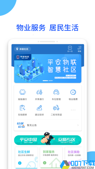 平安社区app版下载_平安社区app版2021最新版免费下载