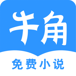 牛角免费小说app下载_牛角免费小说app2021最新版免费下载