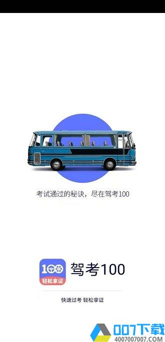 驾考100app下载_驾考100app2021最新版免费下载