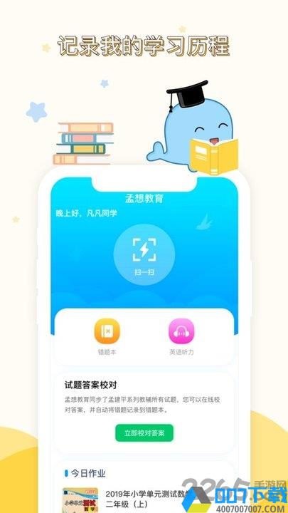 孟想教育app下载_孟想教育app2021最新版免费下载